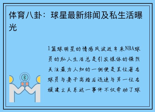 体育八卦：球星最新绯闻及私生活曝光