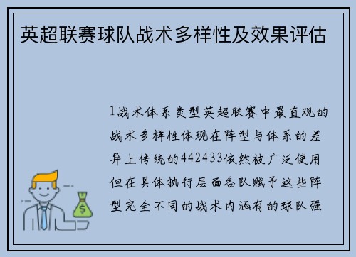 英超联赛球队战术多样性及效果评估