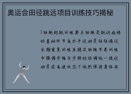 奥运会田径跳远项目训练技巧揭秘