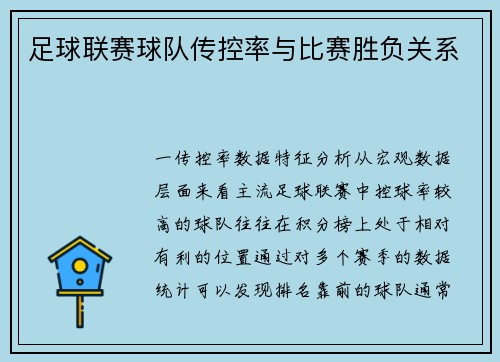 足球联赛球队传控率与比赛胜负关系