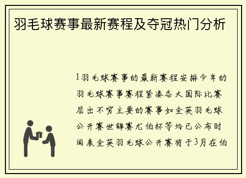 羽毛球赛事最新赛程及夺冠热门分析