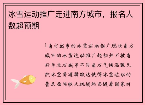 冰雪运动推广走进南方城市，报名人数超预期