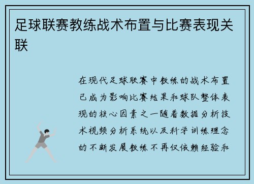 足球联赛教练战术布置与比赛表现关联