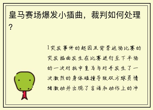皇马赛场爆发小插曲，裁判如何处理？