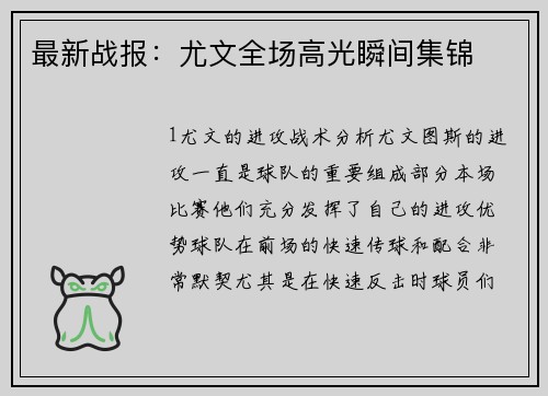 最新战报：尤文全场高光瞬间集锦
