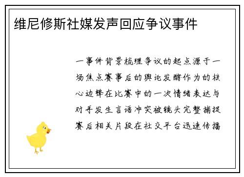 维尼修斯社媒发声回应争议事件