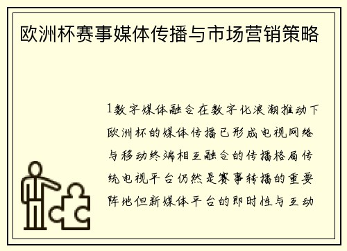 欧洲杯赛事媒体传播与市场营销策略