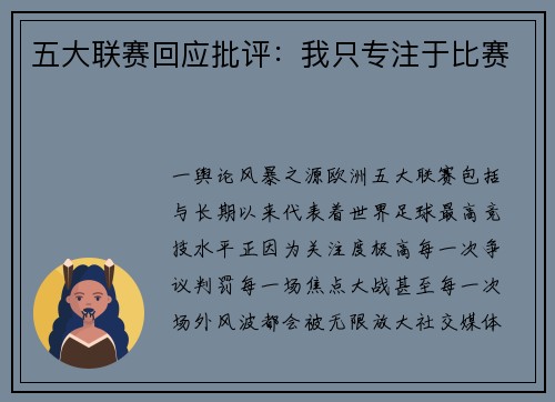 五大联赛回应批评：我只专注于比赛