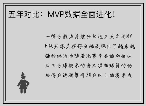 五年对比：MVP数据全面进化！