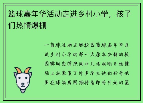 篮球嘉年华活动走进乡村小学，孩子们热情爆棚