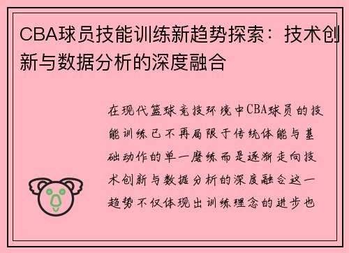 CBA球员技能训练新趋势探索：技术创新与数据分析的深度融合