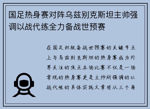 国足热身赛对阵乌兹别克斯坦主帅强调以战代练全力备战世预赛