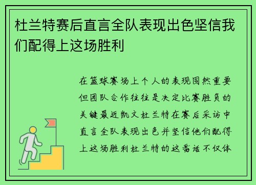杜兰特赛后直言全队表现出色坚信我们配得上这场胜利