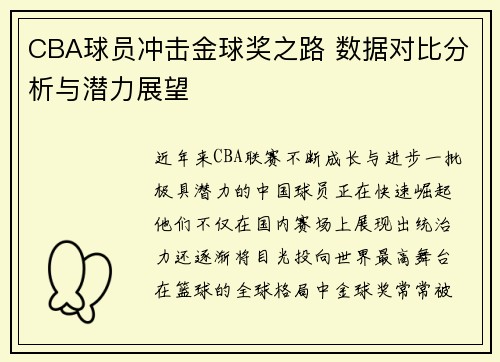 CBA球员冲击金球奖之路 数据对比分析与潜力展望
