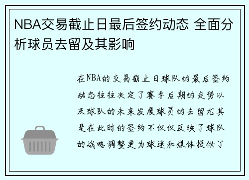 NBA交易截止日最后签约动态 全面分析球员去留及其影响