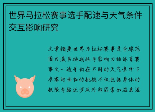 世界马拉松赛事选手配速与天气条件交互影响研究