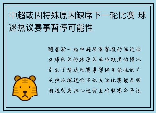 中超或因特殊原因缺席下一轮比赛 球迷热议赛事暂停可能性