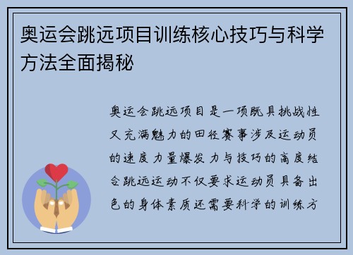 奥运会跳远项目训练核心技巧与科学方法全面揭秘