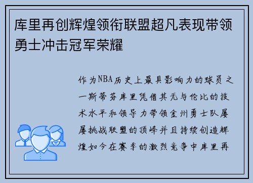 库里再创辉煌领衔联盟超凡表现带领勇士冲击冠军荣耀