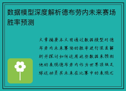 数据模型深度解析德布劳内未来赛场胜率预测 数据模型深度解析德布劳内未来赛场胜率预测