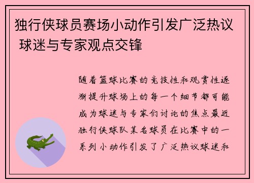 独行侠球员赛场小动作引发广泛热议 球迷与专家观点交锋