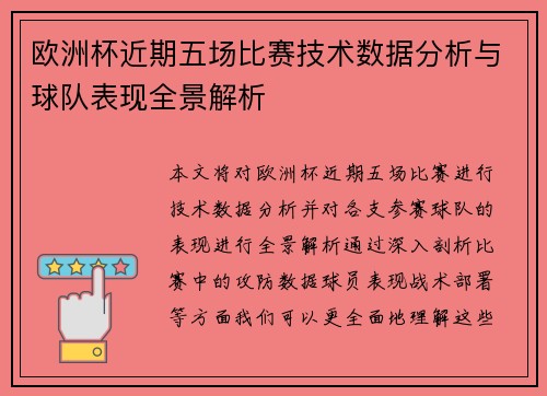 欧洲杯近期五场比赛技术数据分析与球队表现全景解析