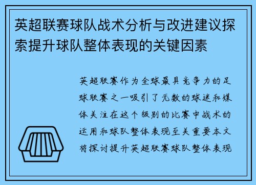 英超联赛球队战术分析与改进建议探索提升球队整体表现的关键因素