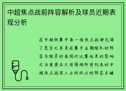 中超焦点战前阵容解析及球员近期表现分析