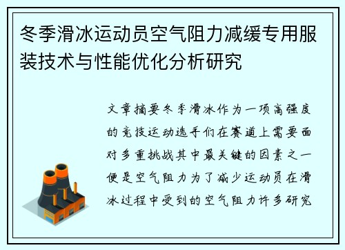 冬季滑冰运动员空气阻力减缓专用服装技术与性能优化分析研究
